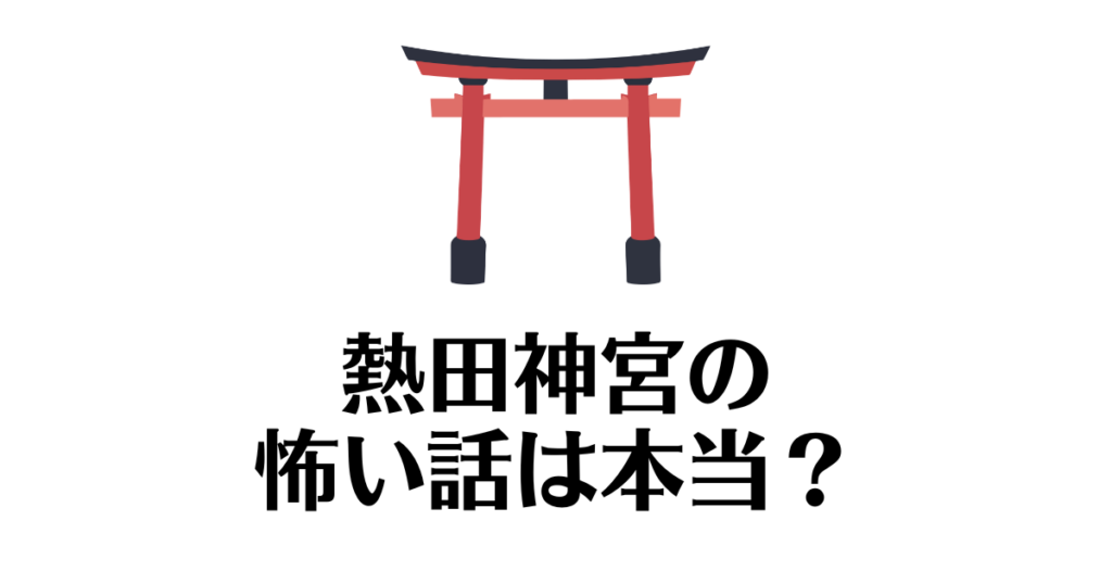 熱田神宮_怖い話
