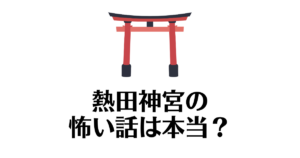 熱田神宮_怖い話