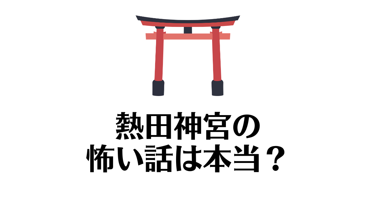 熱田神宮_怖い話