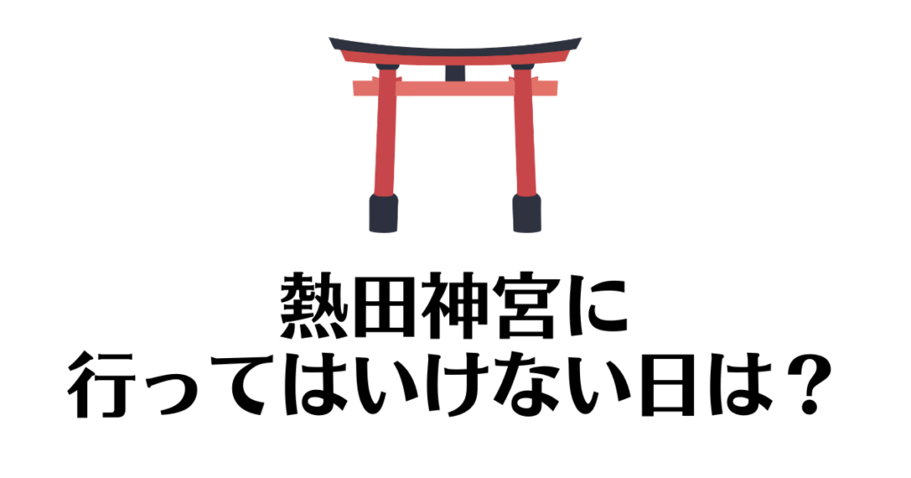 熱田神宮_行ってはいけない日