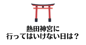 熱田神宮_行ってはいけない日