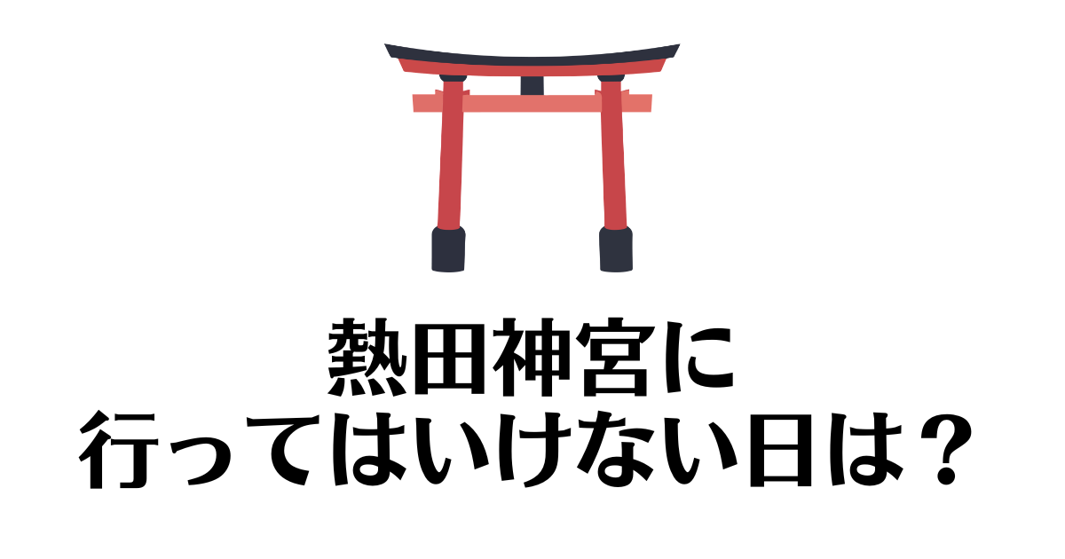 熱田神宮_行ってはいけない日