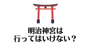 明治神宮_行ってはいけない