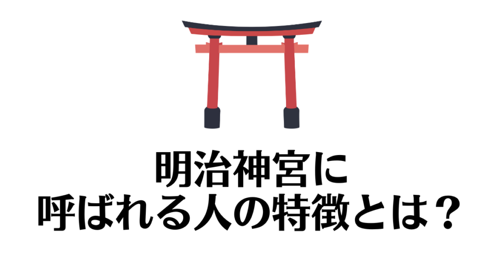 明治神宮_呼ばれる人