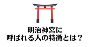 明治神宮_呼ばれる人