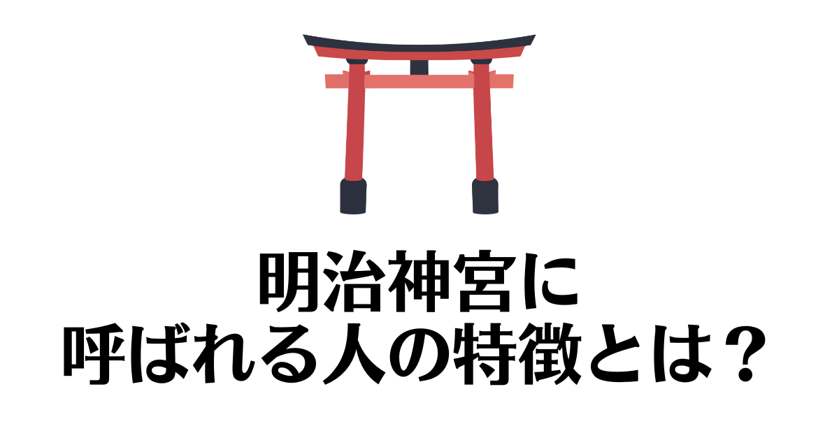 明治神宮_呼ばれる人
