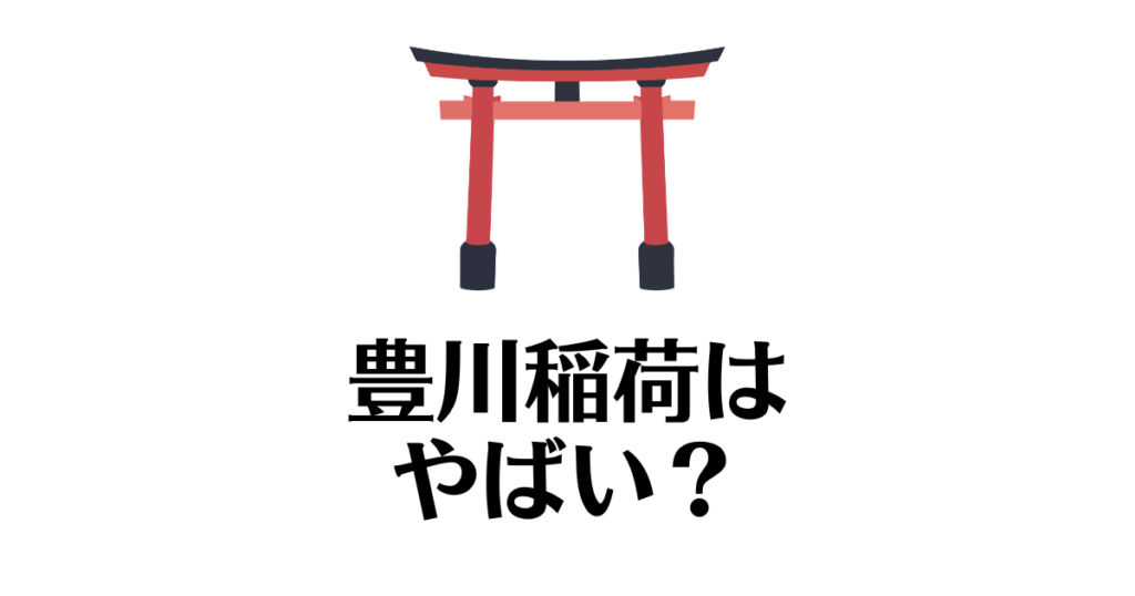 豊川稲荷_やばい