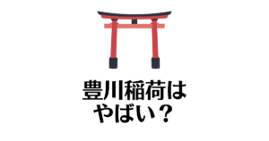 豊川稲荷_やばい