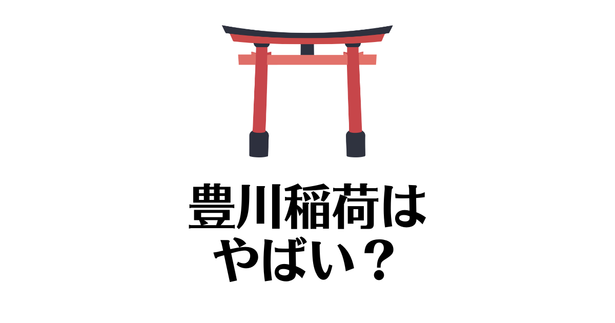 豊川稲荷_やばい