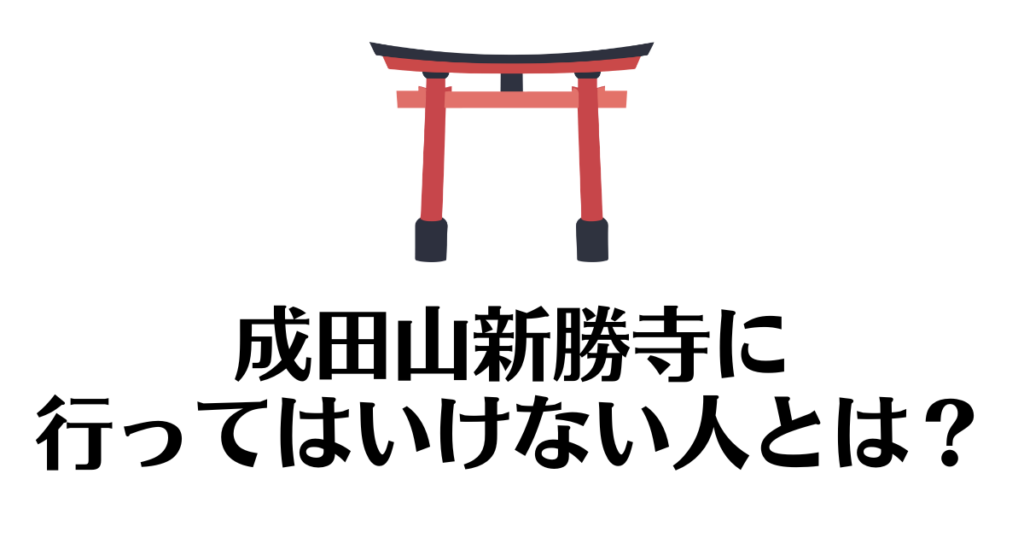 成田山新勝寺_行ってはいけない