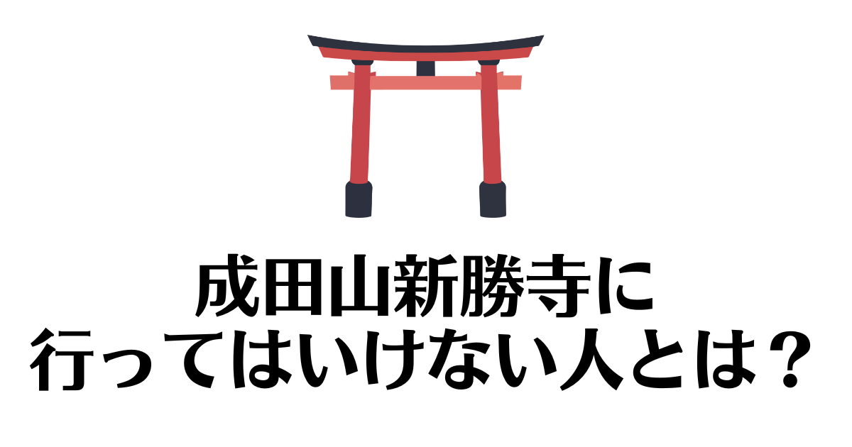 成田山新勝寺_行ってはいけない