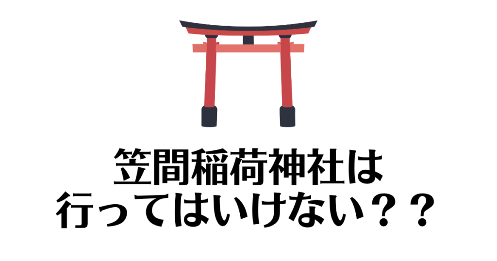 笠間稲荷神社_行ってはいけない
