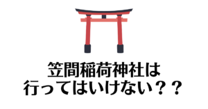 笠間稲荷神社_行ってはいけない