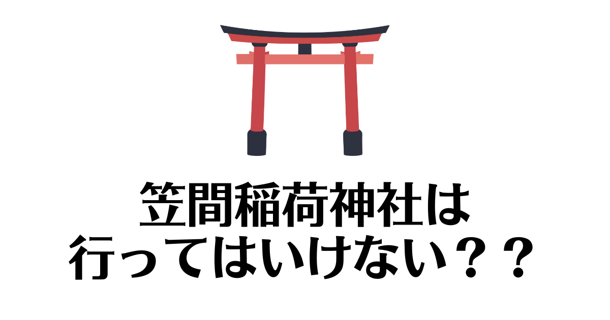 笠間稲荷神社_行ってはいけない