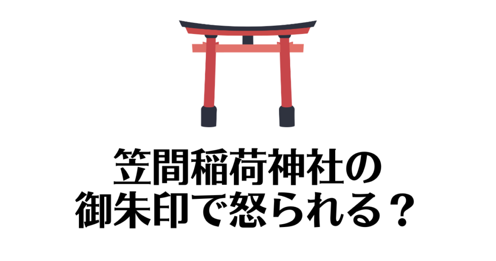 笠間稲荷神社_御朱印