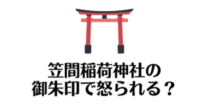 笠間稲荷神社_御朱印