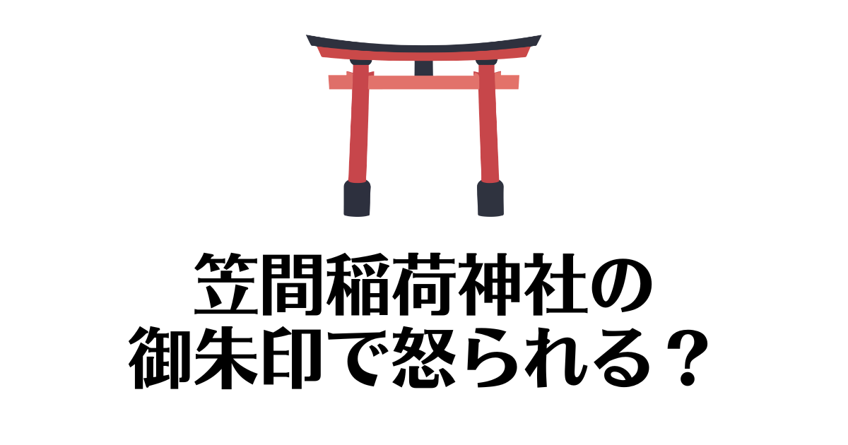 笠間稲荷神社_御朱印