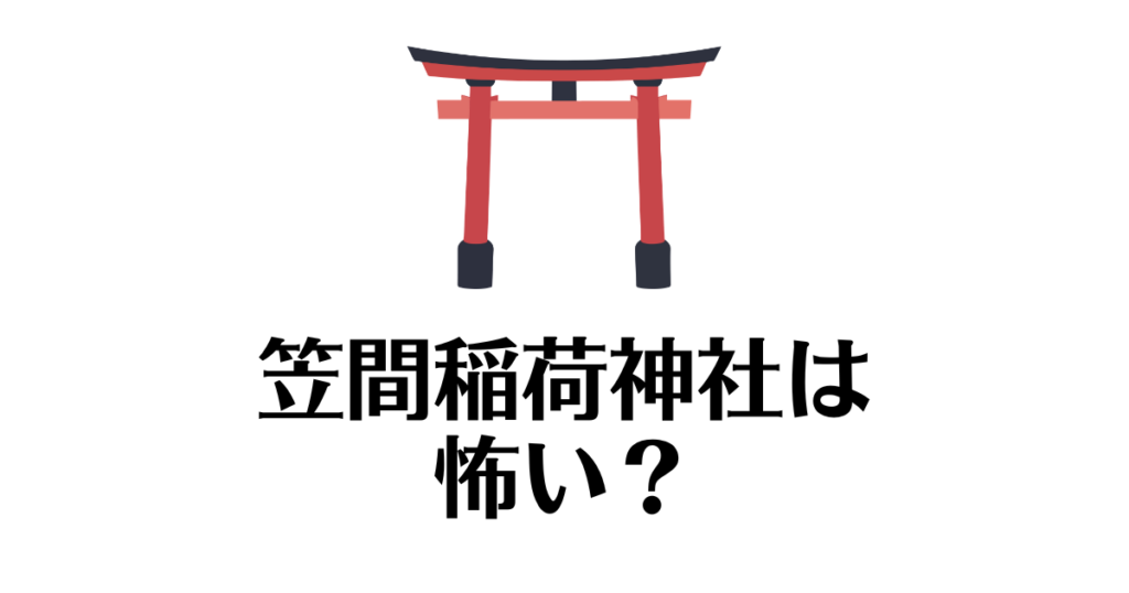 笠間稲荷神社_怖い