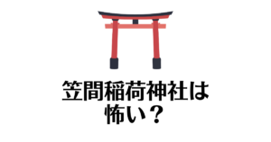 笠間稲荷神社_怖い