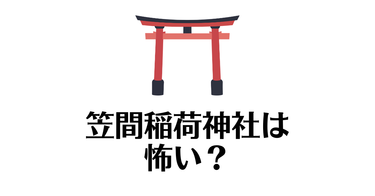 笠間稲荷神社_怖い
