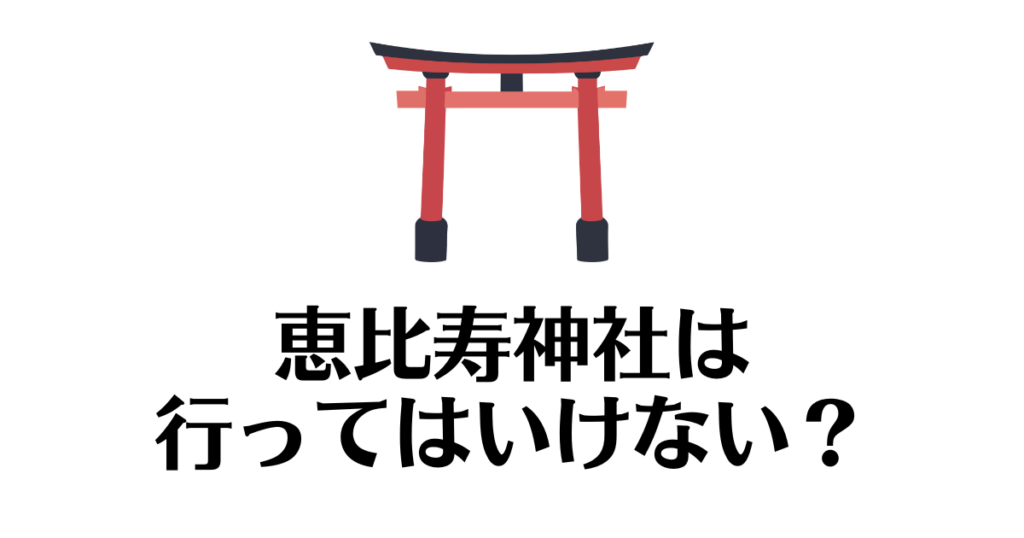 恵比寿神社_行ってはいけない