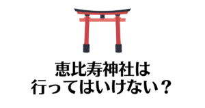 恵比寿神社_行ってはいけない