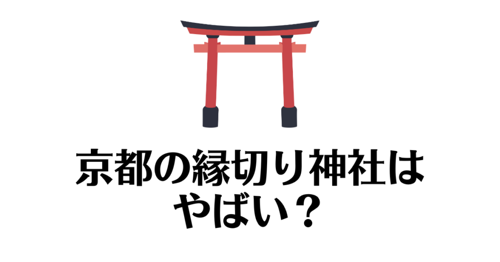 京都の縁切り神社_やばい