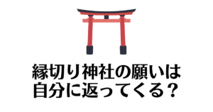 縁切り_自分に返ってくる