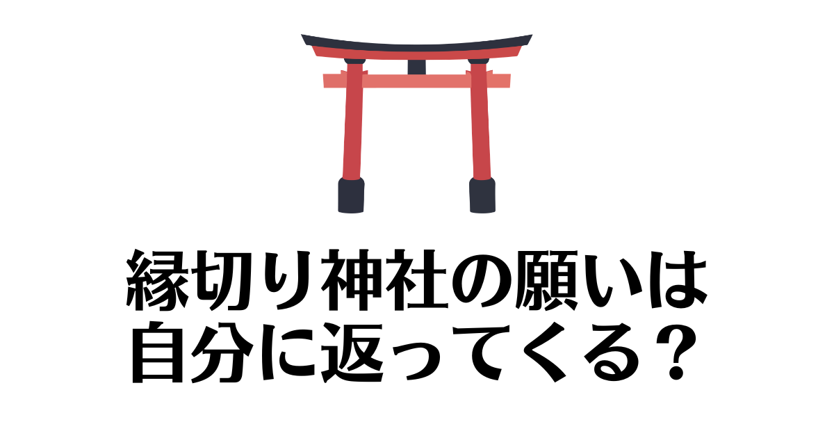 縁切り_自分に返ってくる