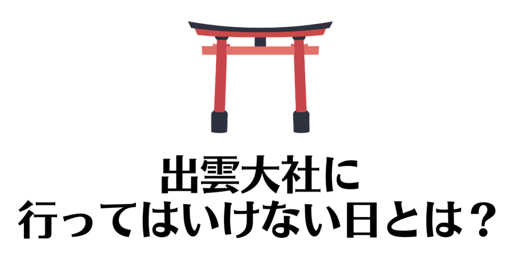 出雲大社_行ってはいけない