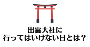 出雲大社_行ってはいけない