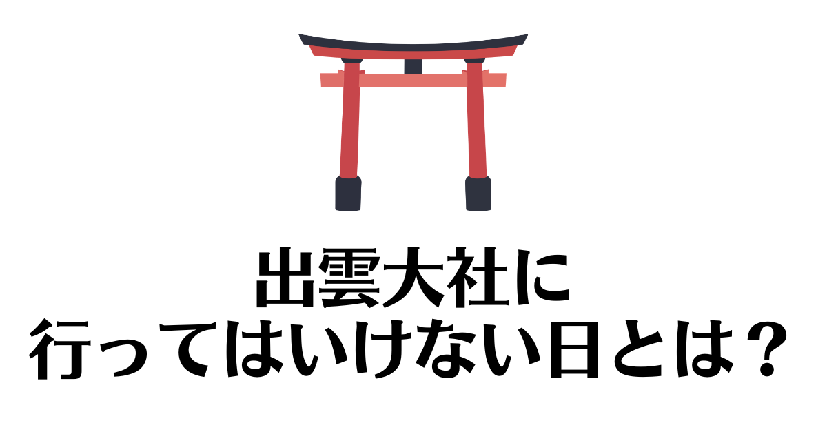 出雲大社_行ってはいけない