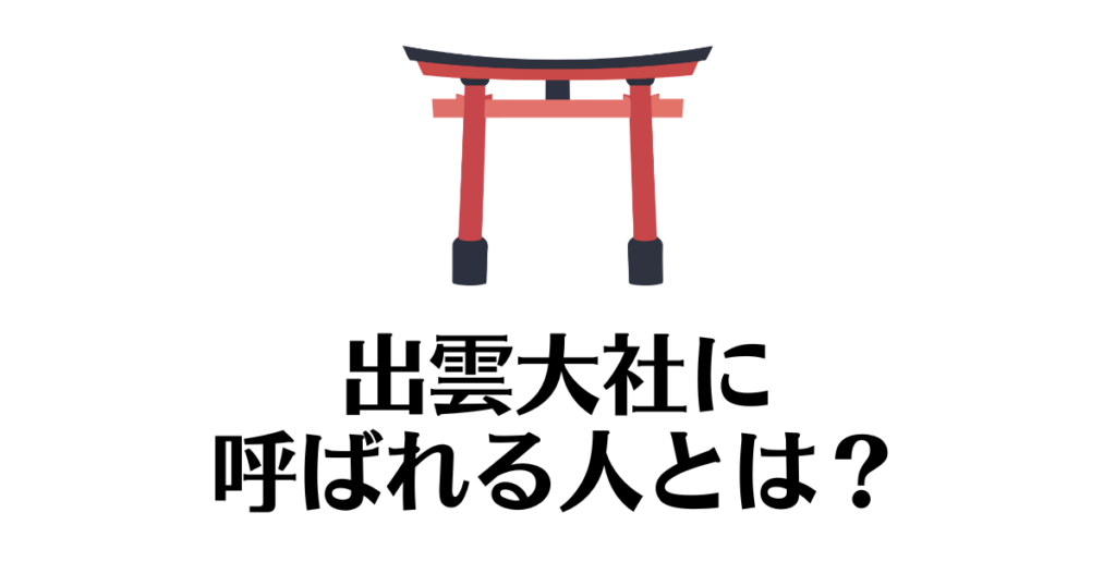 出雲大社_呼ばれる人