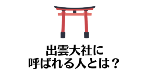 出雲大社_呼ばれる人