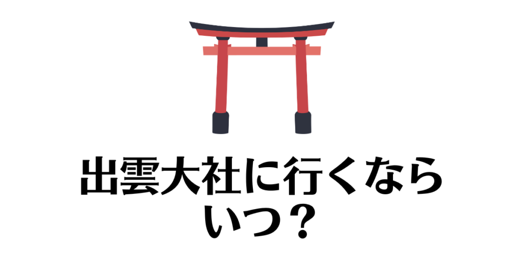 出雲大社_いつ行く