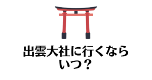 出雲大社_いつ行く