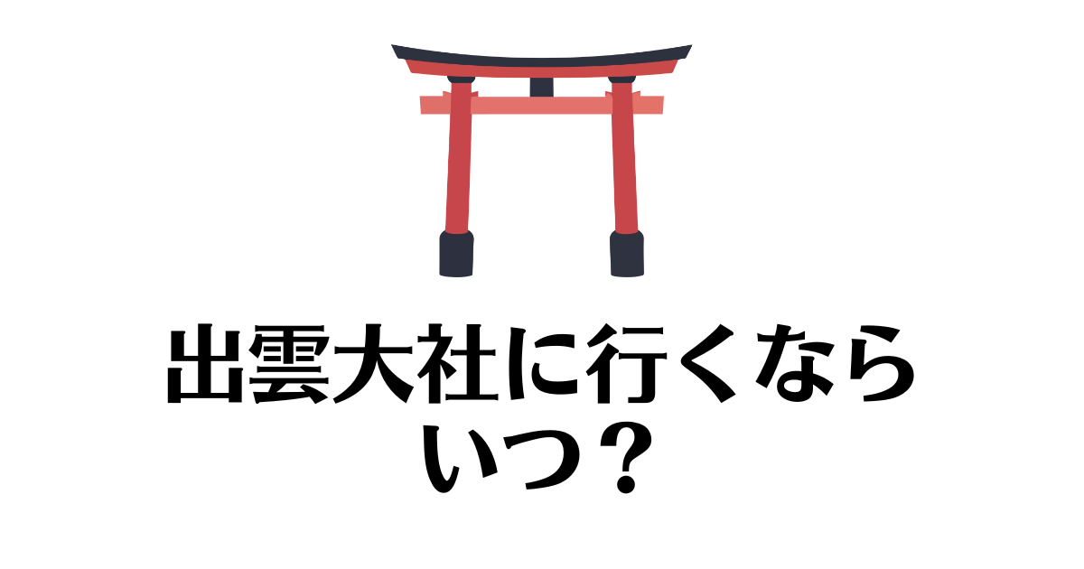 出雲大社_いつ行く