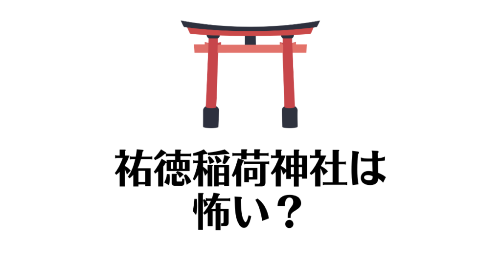 祐徳稲荷神社_怖い