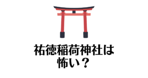 祐徳稲荷神社_怖い