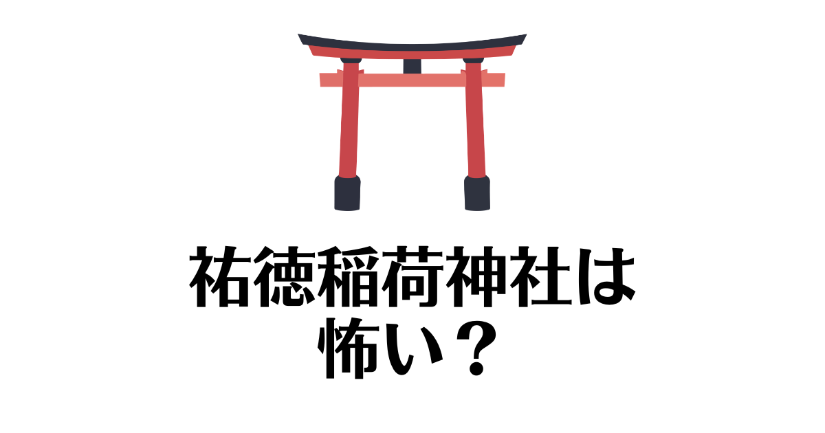 祐徳稲荷神社_怖い