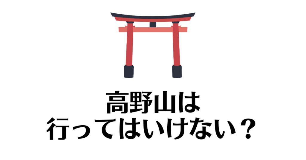 高野山_行ってはいけない