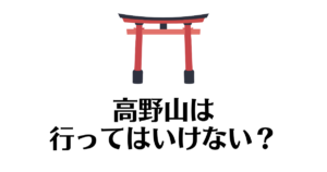 高野山_行ってはいけない