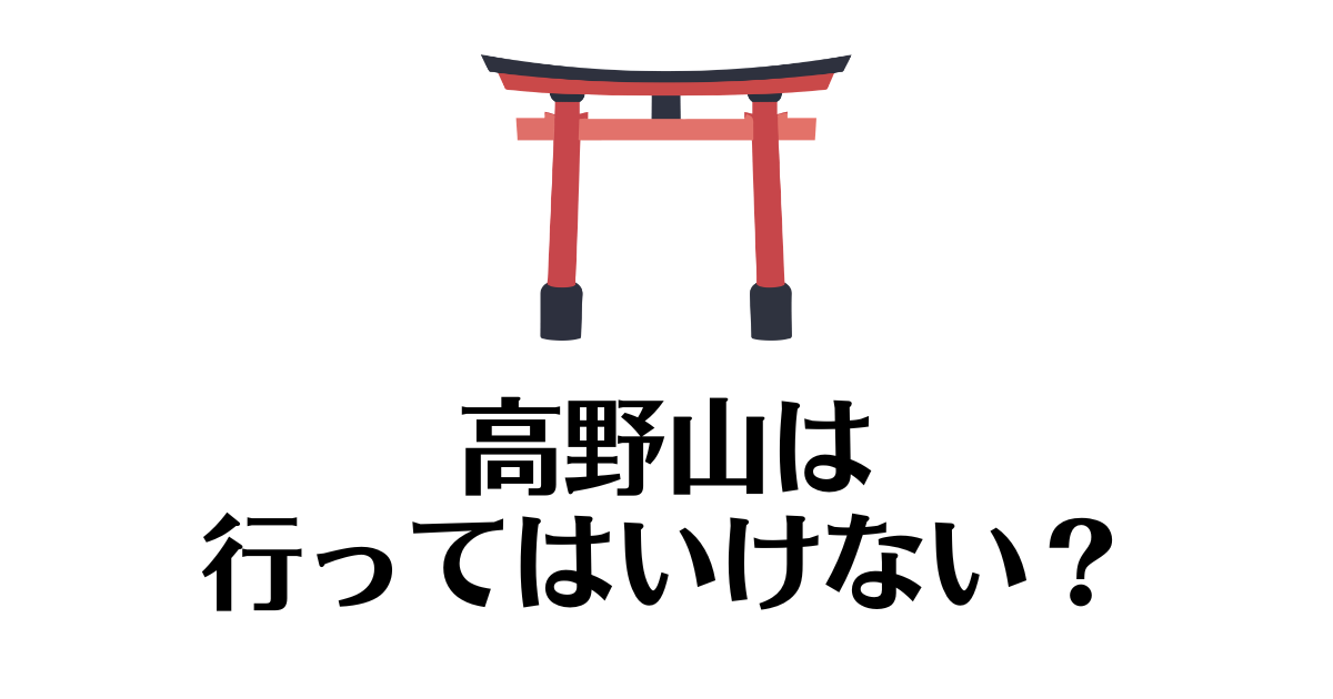 高野山_行ってはいけない