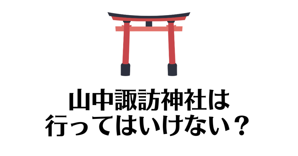 山中諏訪神社_行ってはいけない