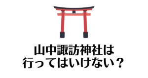 山中諏訪神社_行ってはいけない
