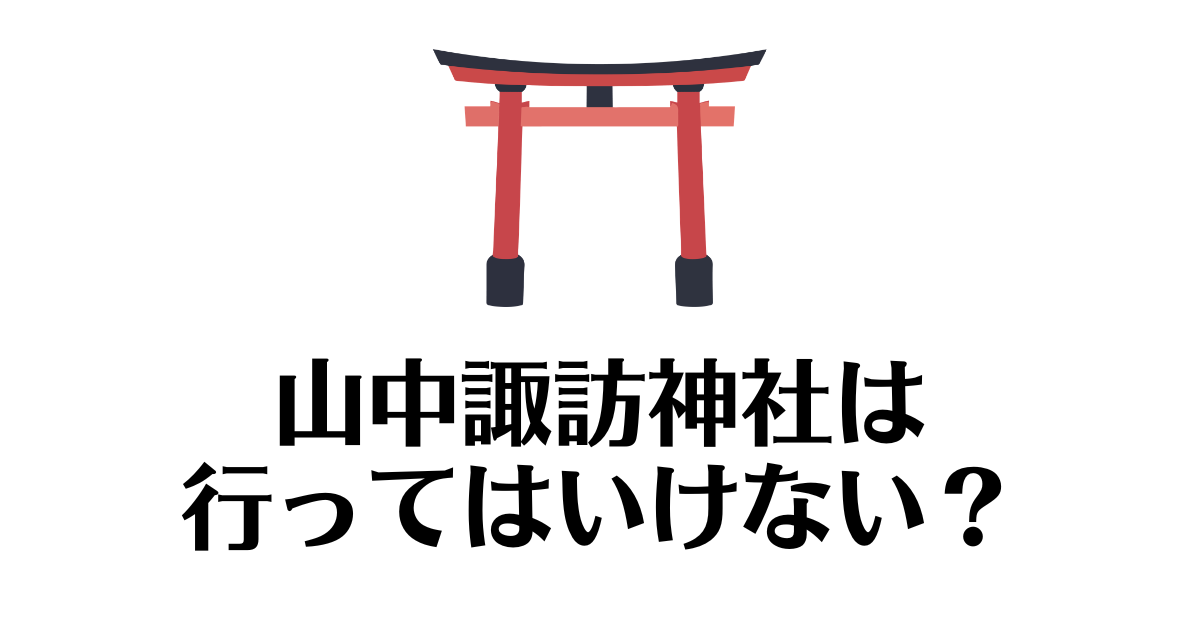 山中諏訪神社_行ってはいけない