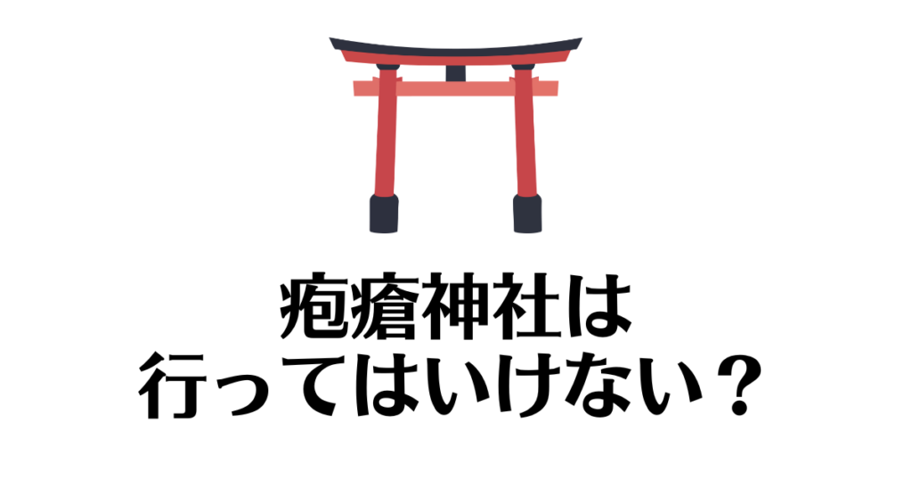 疱瘡神社_行ってはいけない