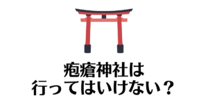 疱瘡神社_行ってはいけない