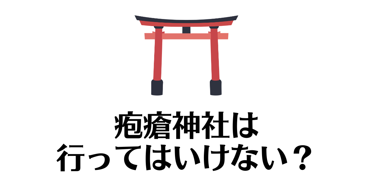 疱瘡神社_行ってはいけない