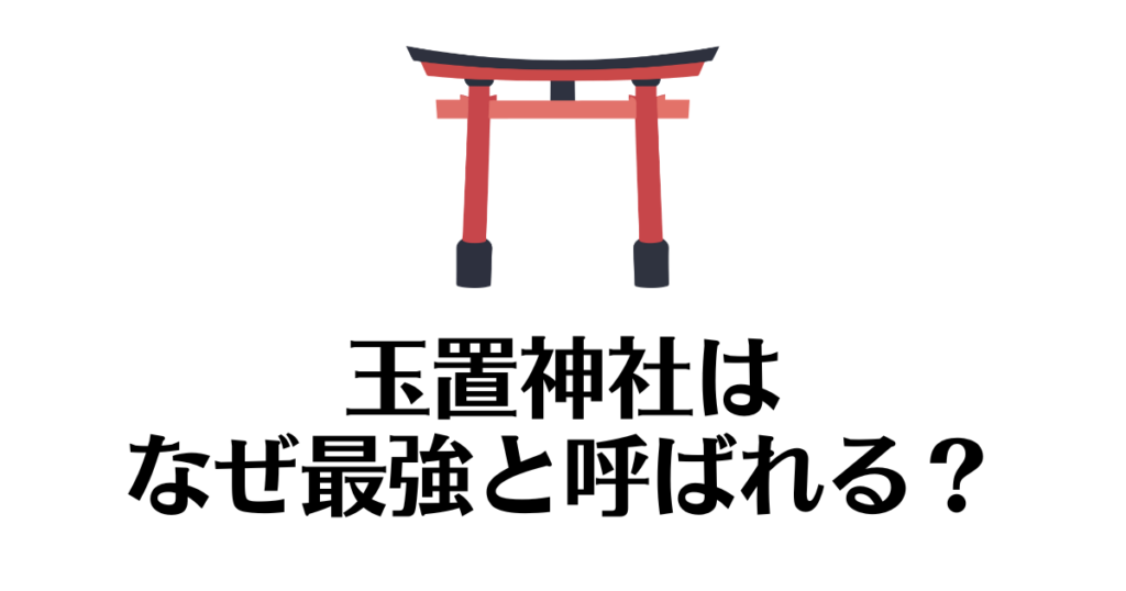 玉置神社_なぜ最強